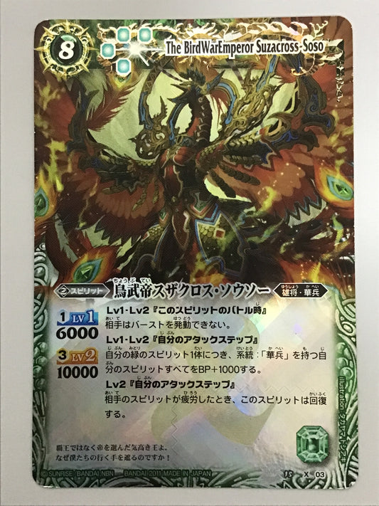 [JP] 鳥武帝スザクロス・ソウソー/チョウブテイスザクロスソウソー/ﾁｮｳﾌﾞﾃｲｽｻﾞｸﾛｽｿｳｿ - BS15 X03/X (2011)《 》