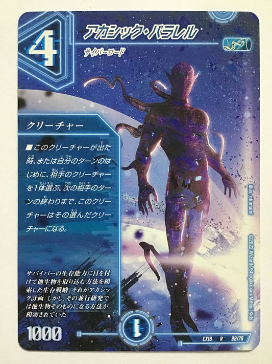 [JP] アカシック・パラレル/アカシックパラレル/ｱｶｼｯｸﾊﾟﾗﾚﾙ - EX18 22/75/R