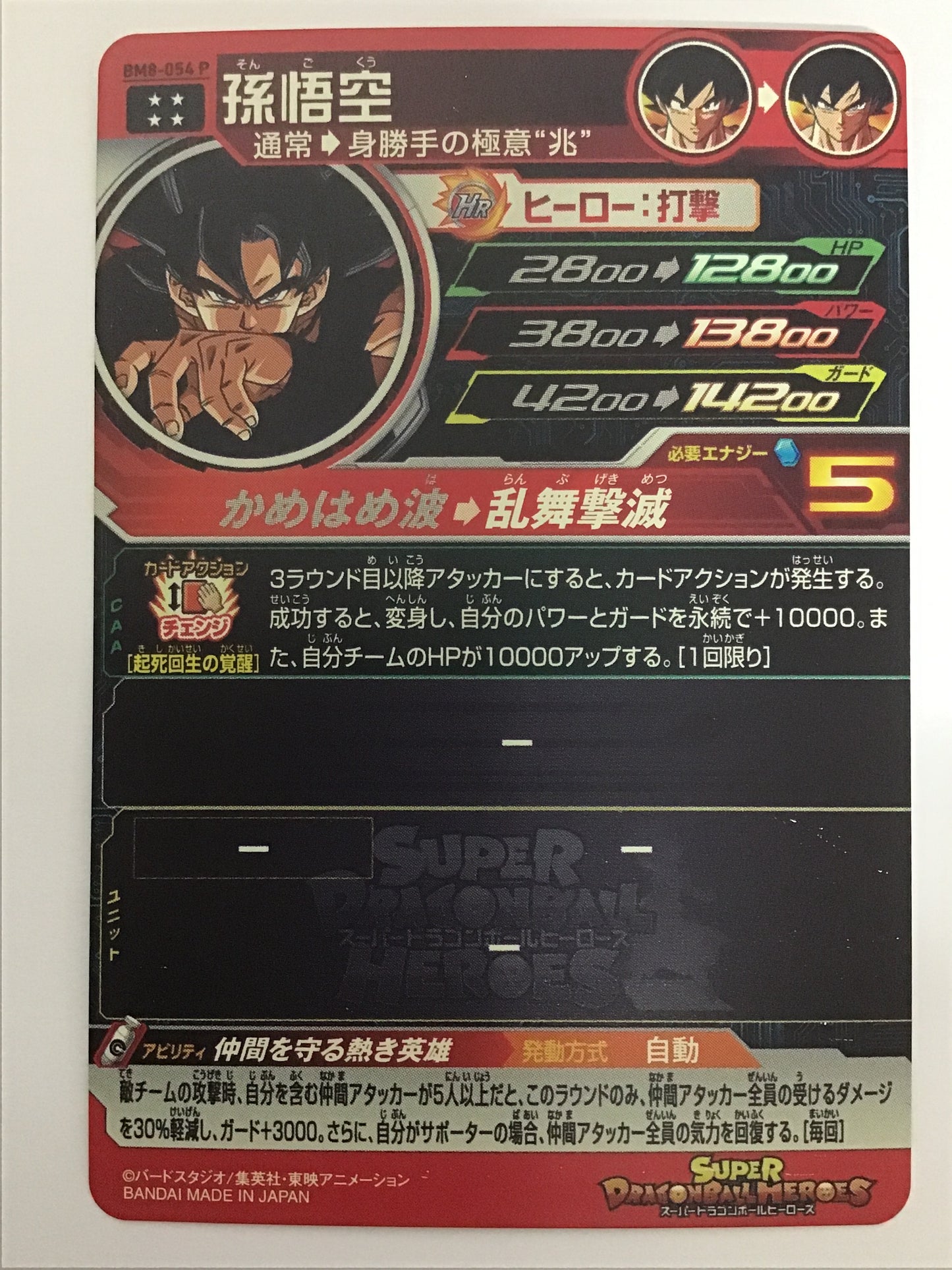 [JP] 孫悟空/ソンゴクウ/ｿﾝｺﾞｸｳ - BM8-054 P/UR