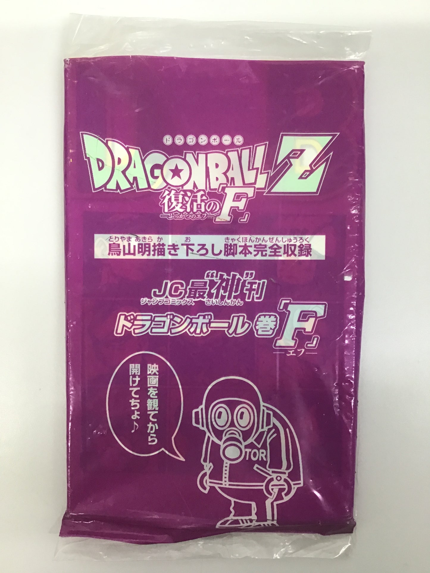 ドラゴンボールZ 復活の「F」鳥山明描き下ろし JC最“神”刊 ドラゴンボール巻「F」