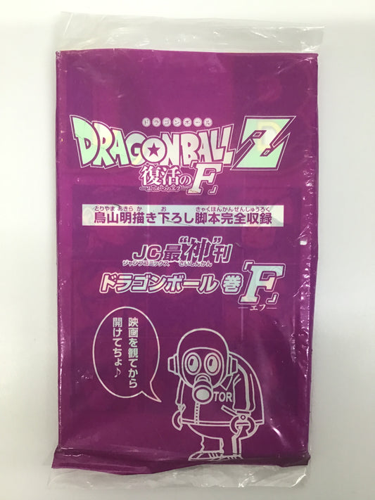 ドラゴンボールZ 復活の「F」鳥山明描き下ろし JC最“神”刊 ドラゴンボール巻「F」