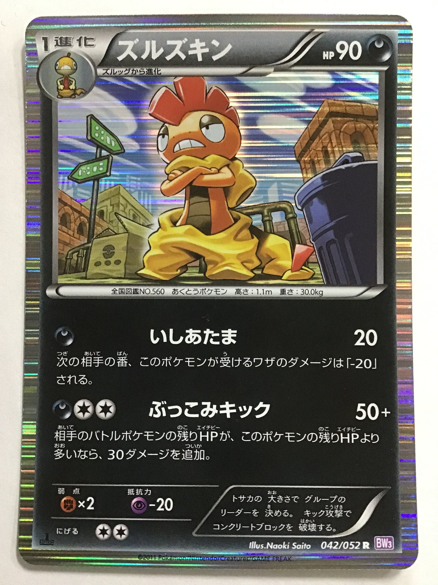 [EN] Scrafty/Scrafty/SCRAGGY - BW3 042/052 /R/(ILLUS:Naoki Saito