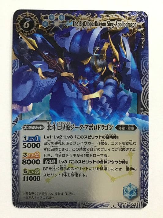 [JP] 北斗七星龍ジーク・アポロドラゴン/ホクトシチセイリュウジークアポロドラゴン/ﾎｸﾄｼﾁｾｲﾘｭｳｼﾞｰｸｱﾎﾟﾛﾄﾞﾗｺﾞﾝ - X 005S/X (2011)《 》
