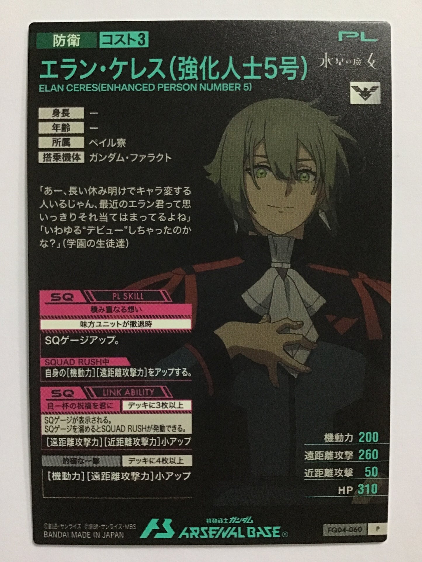 [JP] エラン・ケレス(強化人士5号)/エランケレスキョウカジンシ5ゴウ/ｴﾗﾝｹﾚｽｷｮｳｶｼﾞﾝｼ5ｺﾞｳ - FQ04-060/P