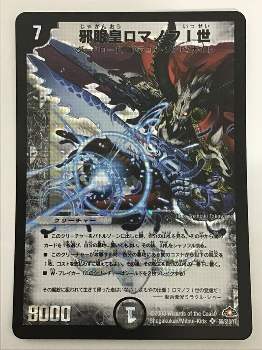 [JP] 邪眼皇ロマノフI世/ジャガンオウロマノフイッセイ/ｼﾞｬｶﾞﾝｵｳﾛﾏﾉﾌｲｯｾｲ - DM28 S6/S10/Y7
