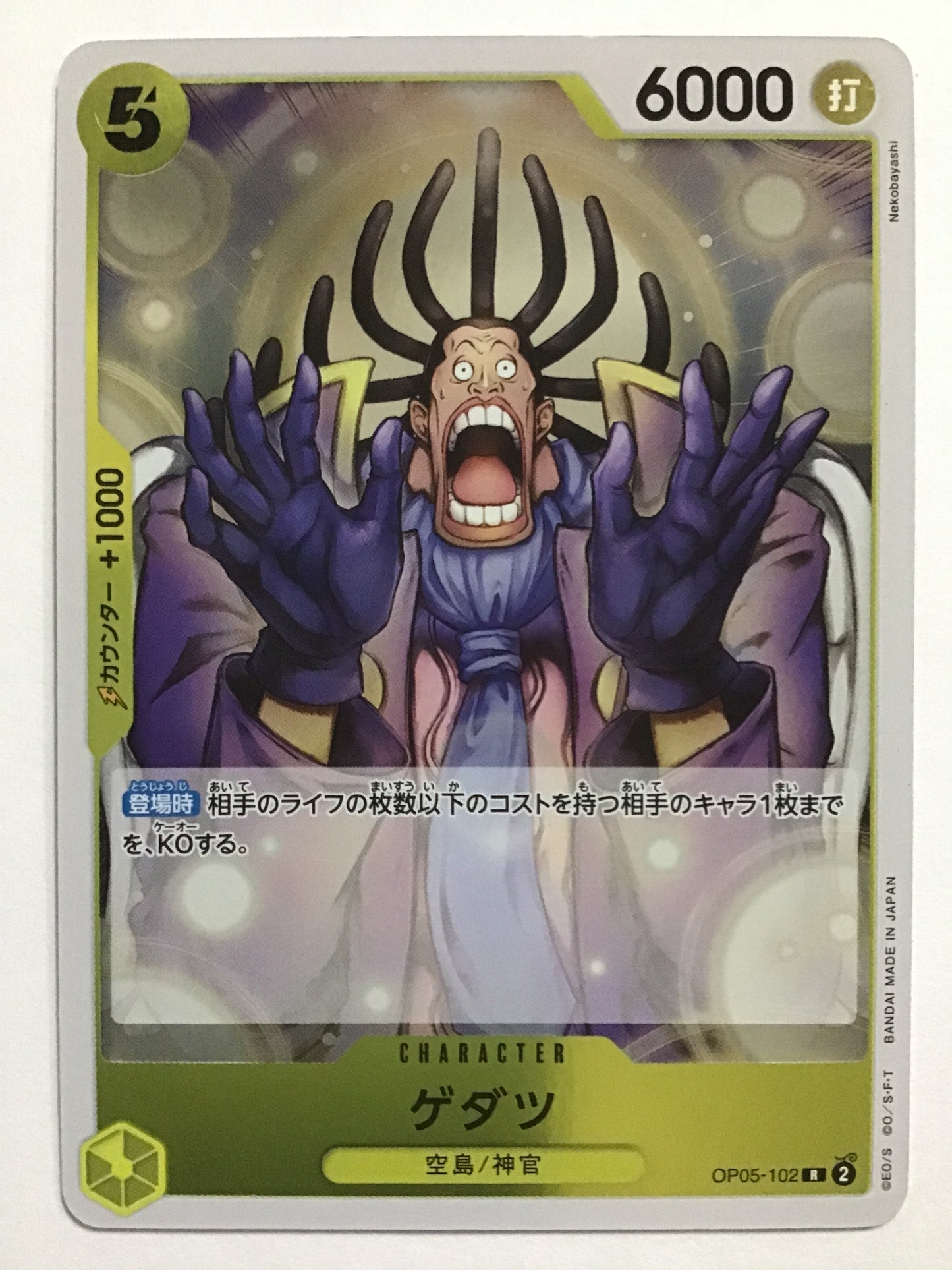 [JP] ゲダツ/ゲダツ/ｹﾞﾀﾞﾂ - OP05-102/R