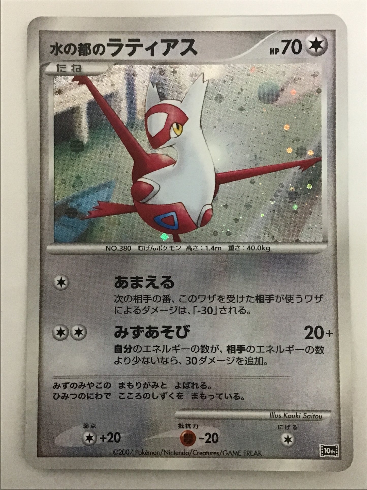 [JP] 水の都のラティアス/ミズノミヤコノラティアス－/ﾐｽﾞﾉﾐﾔｺﾉﾗﾃｨｱｽ - 10th-