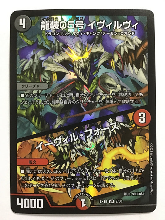 [JP] 龍装05号 イヴィルヴィ/イーヴィル・フォース/リュウソウゼロゴゴウイヴィルヴィイーヴィルフォース/ﾘｭｳｿｳｾﾞﾛｺﾞｺﾞｳｲｳﾞｨﾙｳﾞｨｲｰｳﾞｨﾙﾌｫｰｽ - EX19 9/68/VR