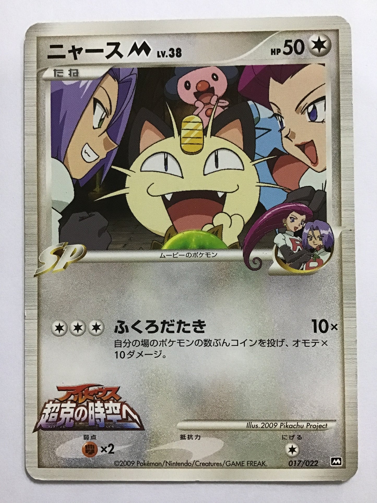 [EN] Meowth M/Meowth M/Meowth M - M 017/022 /-
