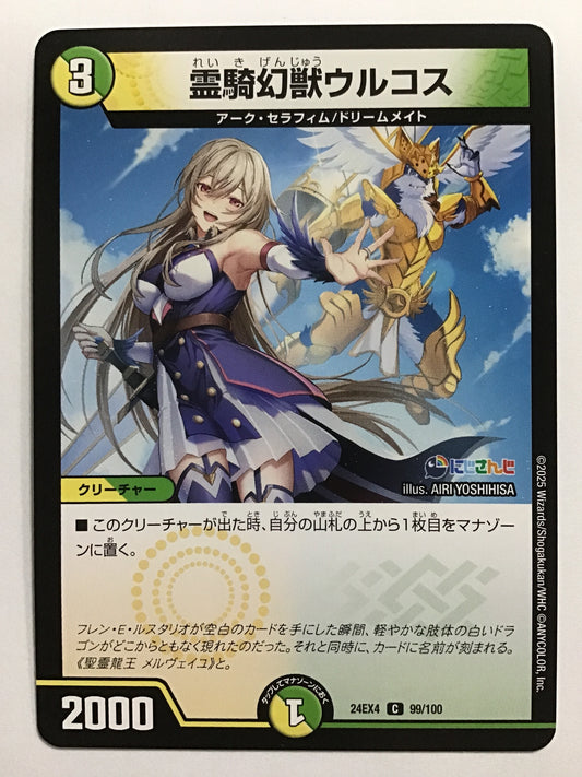 [JP] 霊騎幻獣ウルコス/レイキゲンジュウウルコス/ﾚｲｷｹﾞﾝｼﾞｭｳｳﾙｺｽ - 24EX4 99/100/C
