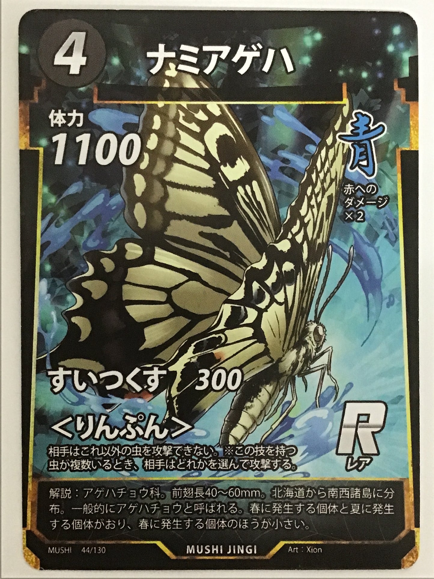 [JP] ナミアゲハ/ナミアゲハ/ﾅﾐｱｹﾞﾊ/  - 44/130/R