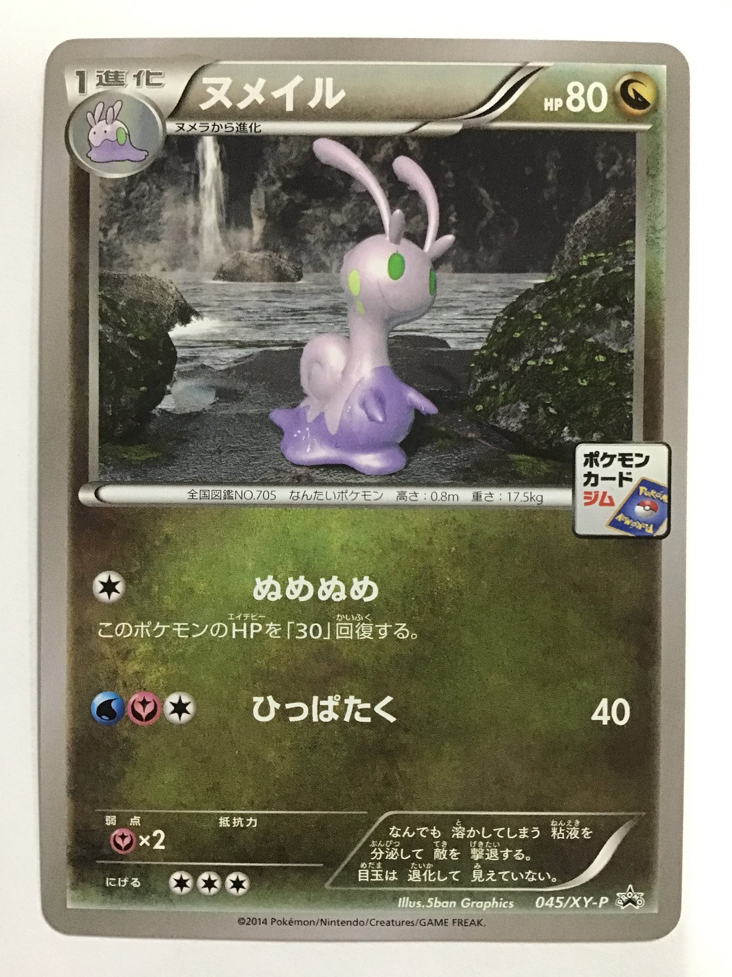 [JP] ヌメイル/ヌメイル/ﾇﾒｲﾙ - 045/XY-P /PROMO