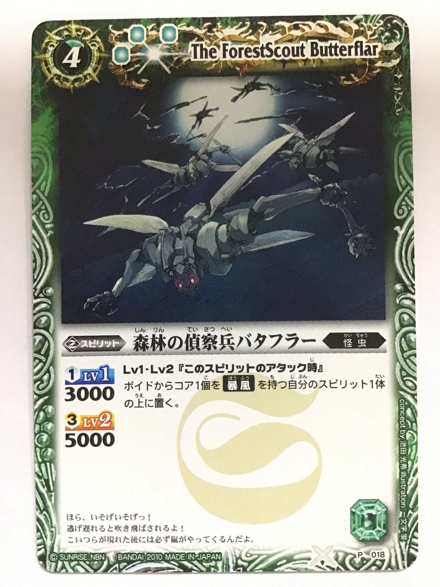 [JP] 森林の偵察兵バタフラー/シンリンノテイサツヘイバタフラー - P018/P (2010)《 》
