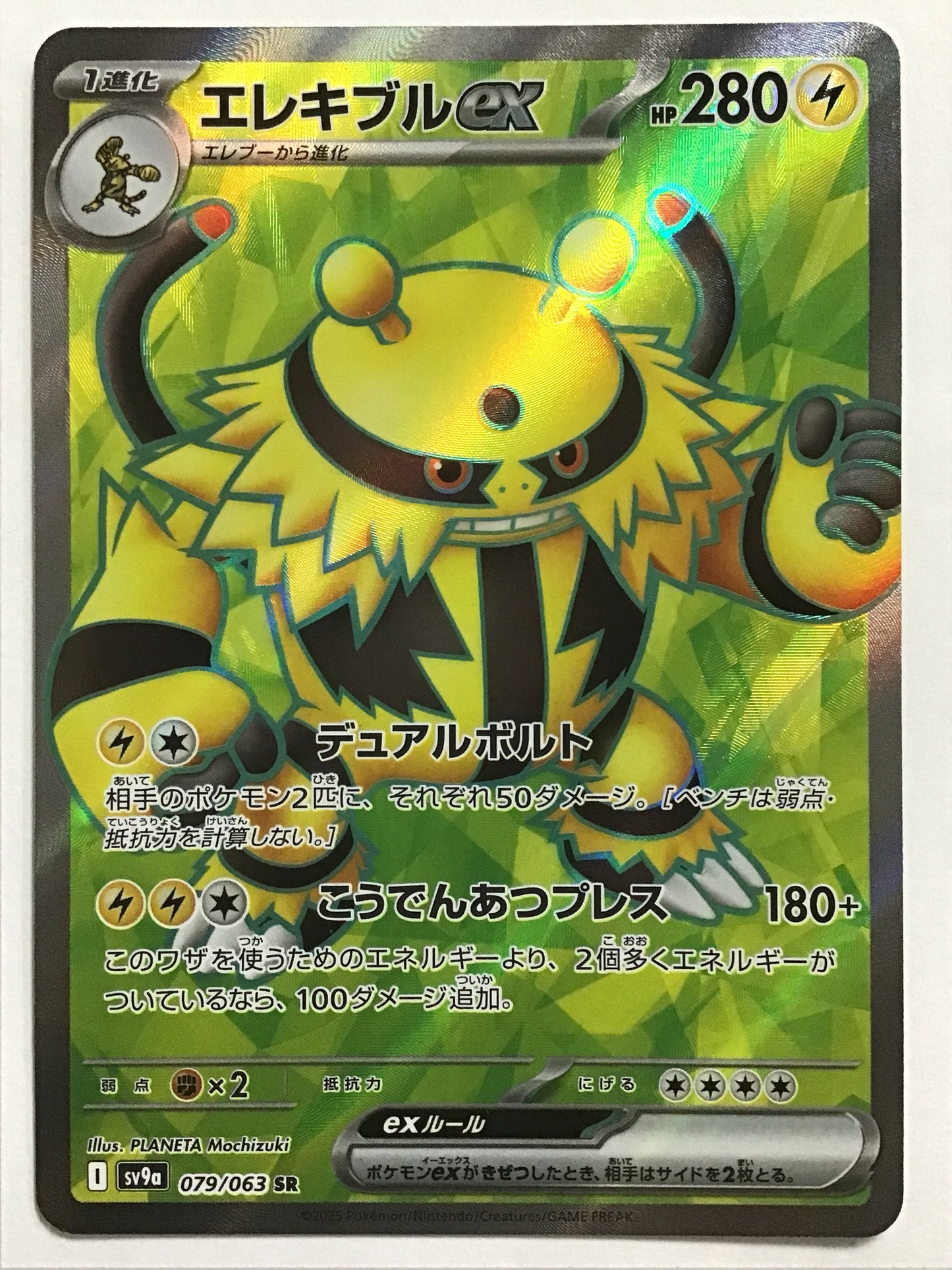 [JP] エレキブルex/エレキブルex/ｴﾚｷﾌﾞﾙex -SV9A 079/063 /SR