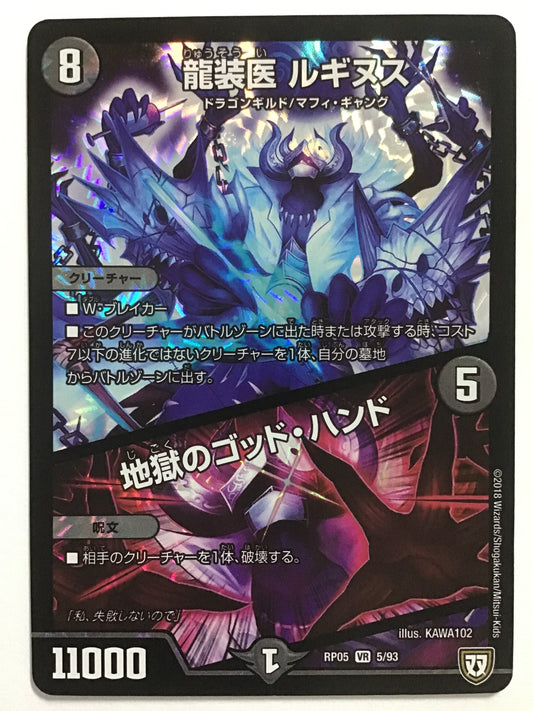 [JP] 龍装医 ルギヌス (+) 地獄のゴッド・ハンド/リュウソウイルギヌスジゴクノゴッ/ﾘｭｳｿｳｲﾙｷﾞﾇｽｼﾞｺﾞｸ - RP05 5/93/VR