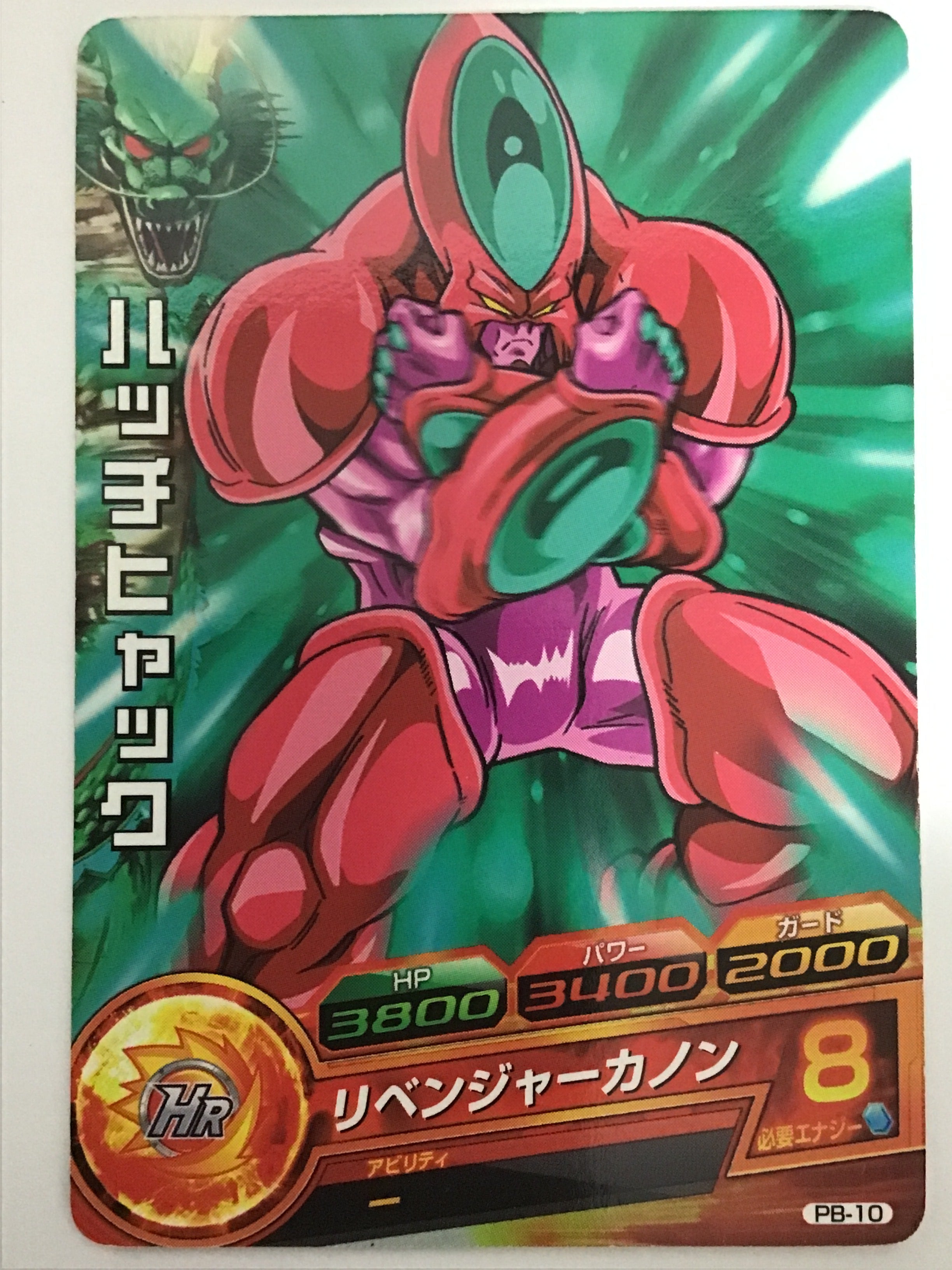 ドラゴンボールヒーローズ [JP] ハッチヒャック/PUMS13-24/【なん