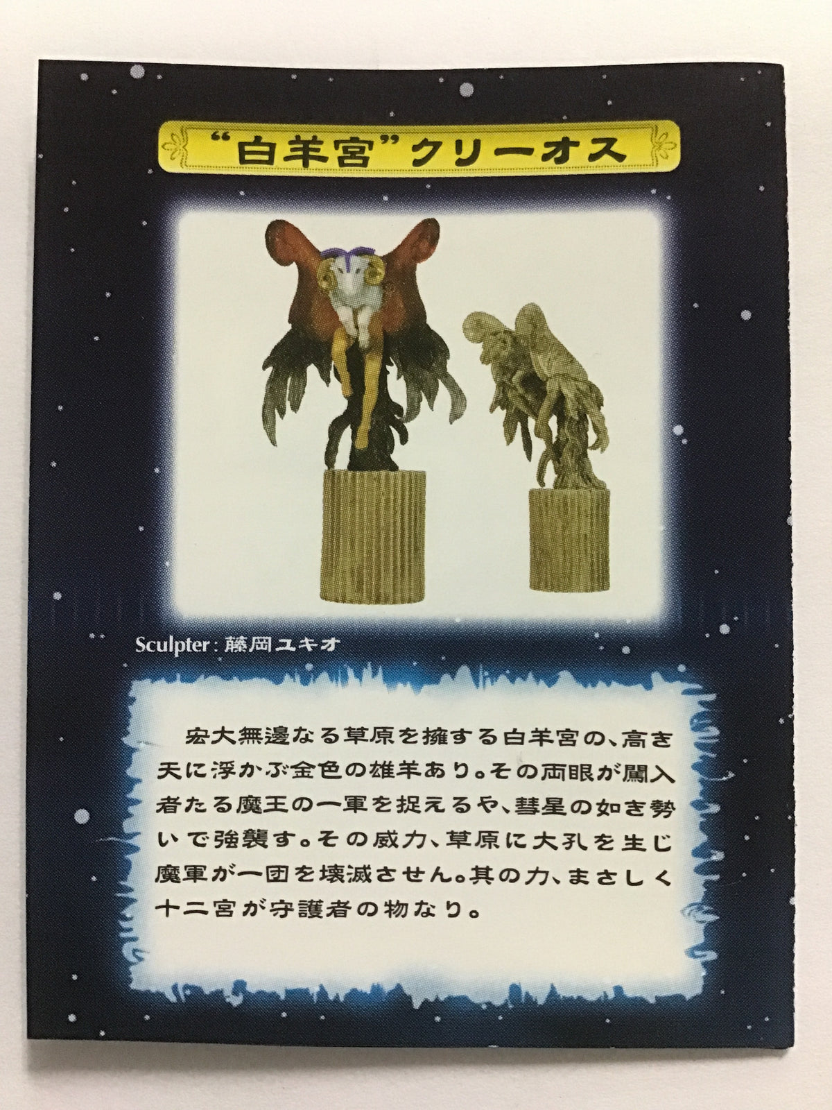 デモンズ・クロニクルⅥ THE ZODIAC 白羊宮 クリーオス (ギリシャ彫刻彩色)