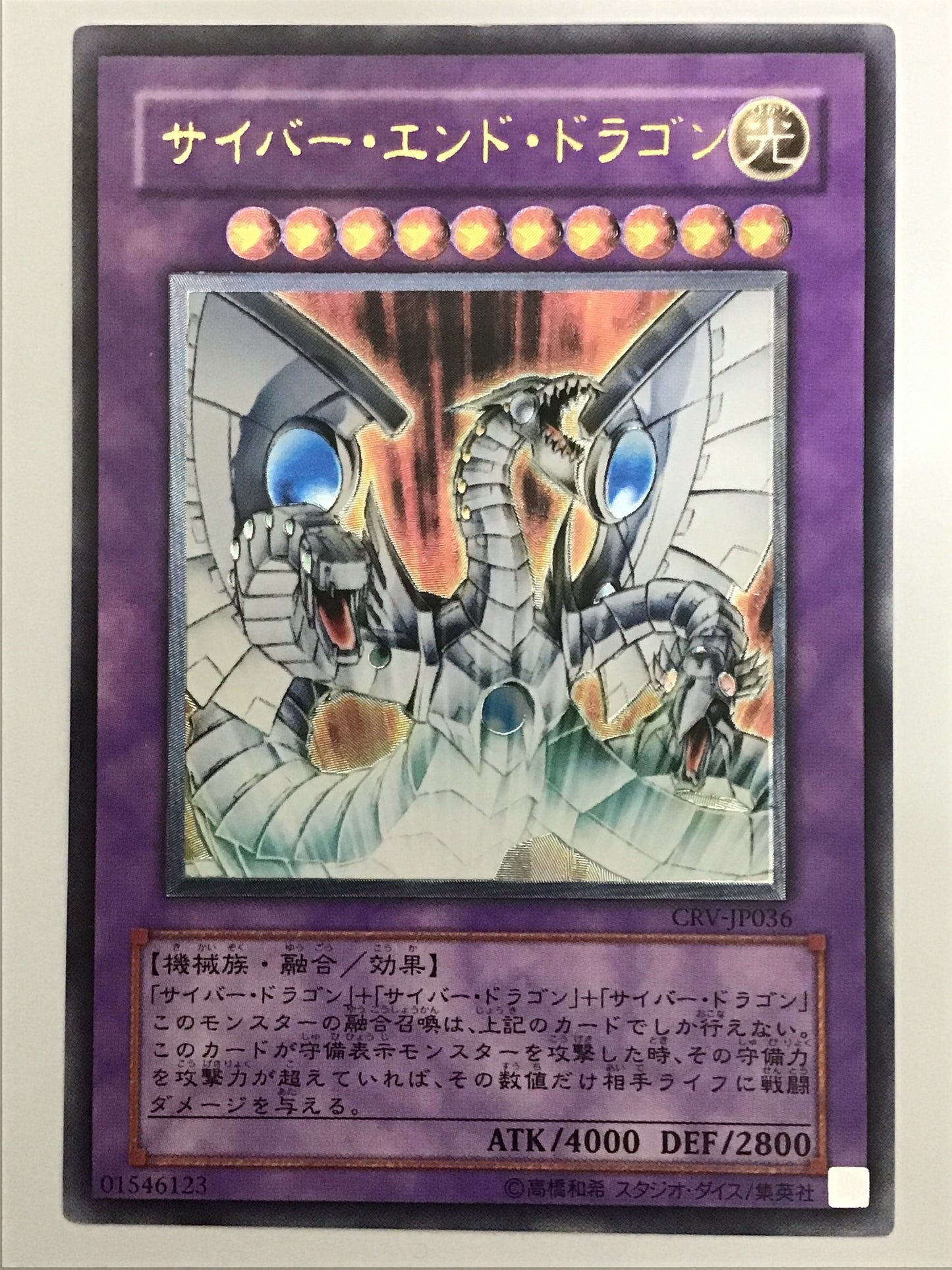 [JP] サイバー・エンド・ドラゴン/サイバーエンドドラゴン/ｻｲﾊﾞｰｴﾝﾄﾞﾄﾞﾗｺﾞﾝ - CRV-JP036 A/A