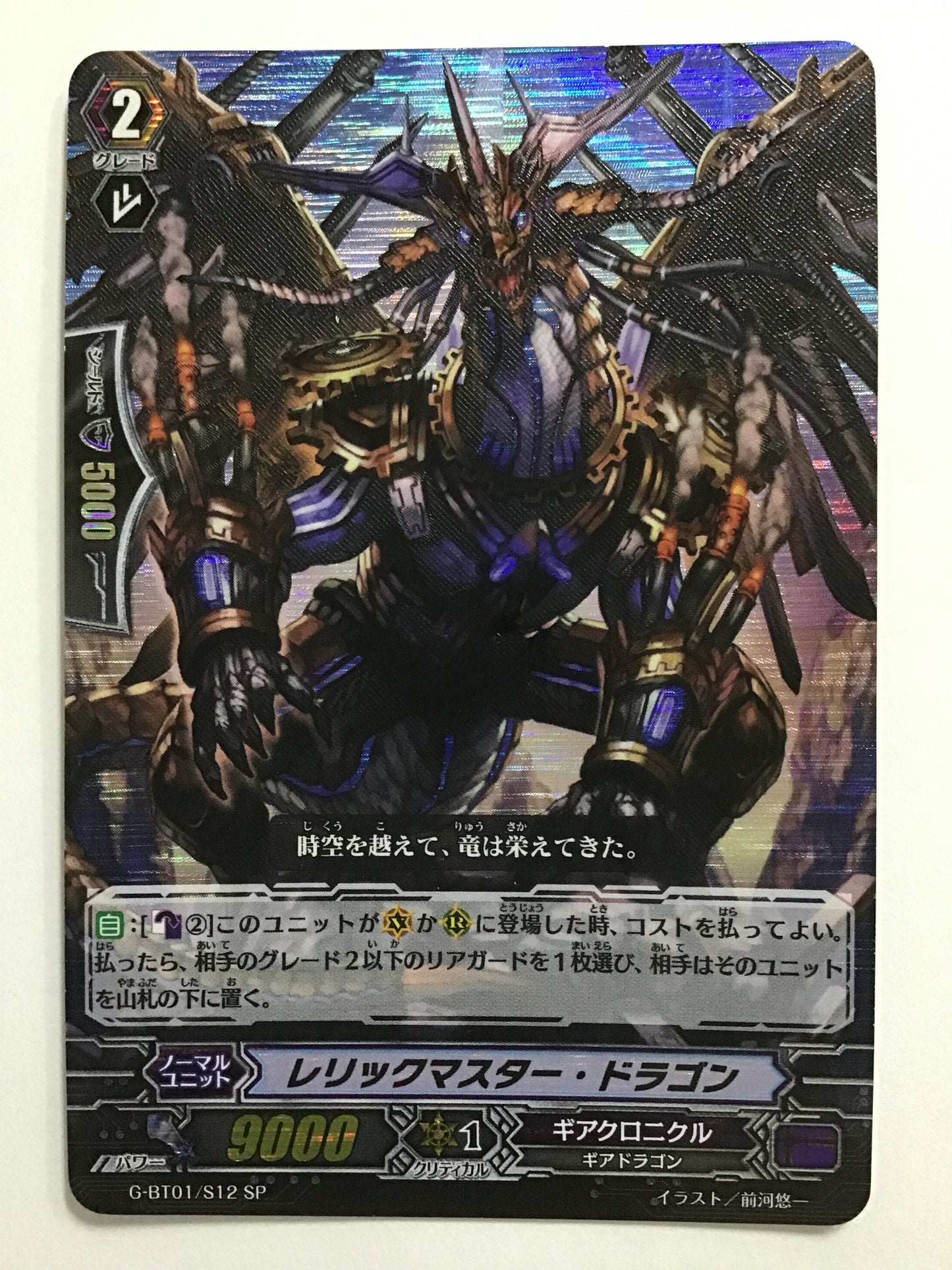 [JP] Relic Master Dragon/Relic Master Dragon/Relic Master Dragon - G-BT01/S12/SP