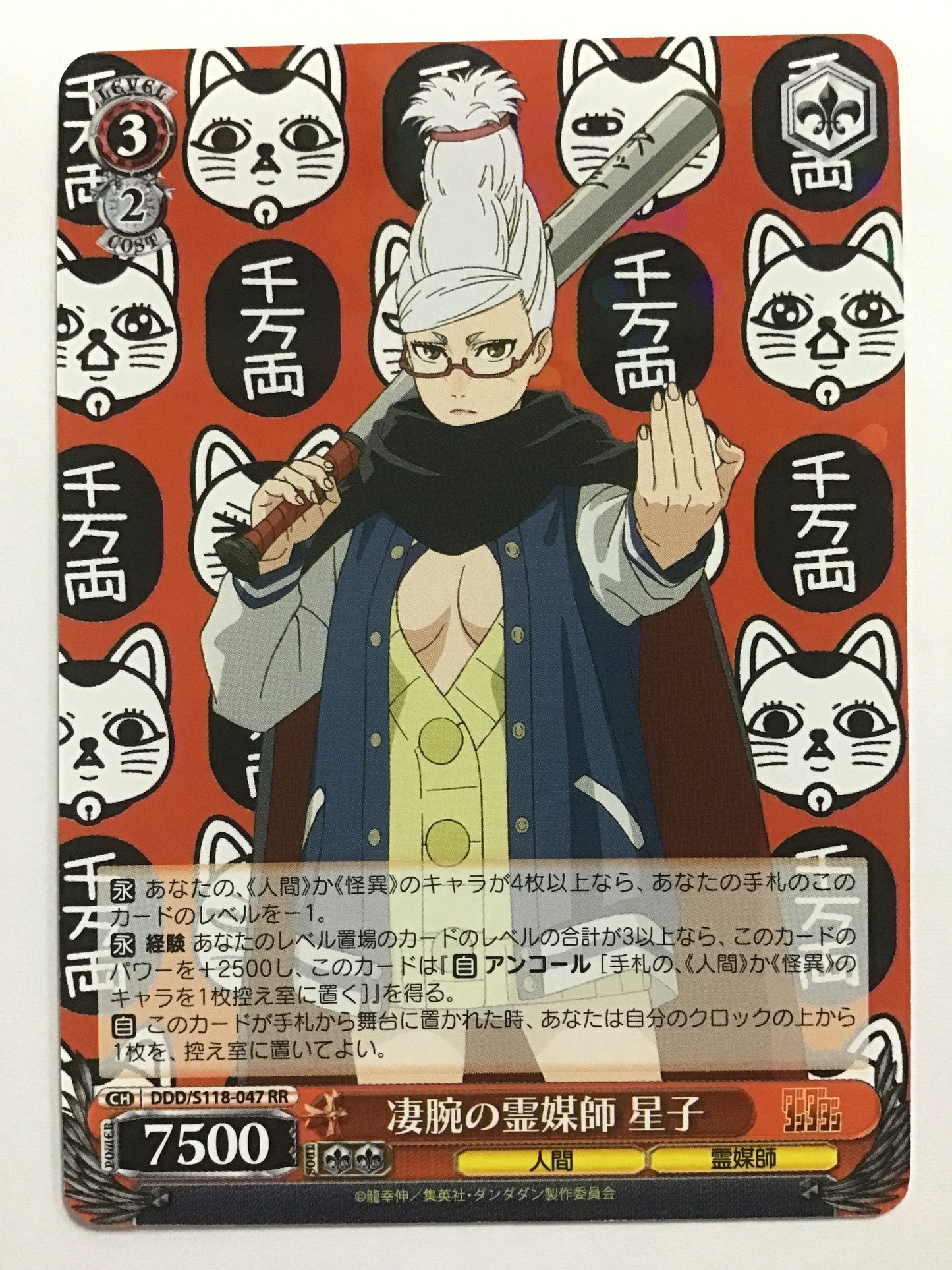 [JP] 凄腕の霊媒師 星子/スゴウデノレイバイシセイコ/ｽｺﾞｳﾃﾞﾉﾚｲﾊﾞｲｼｾｲｺ - DDD-S118-047/RR