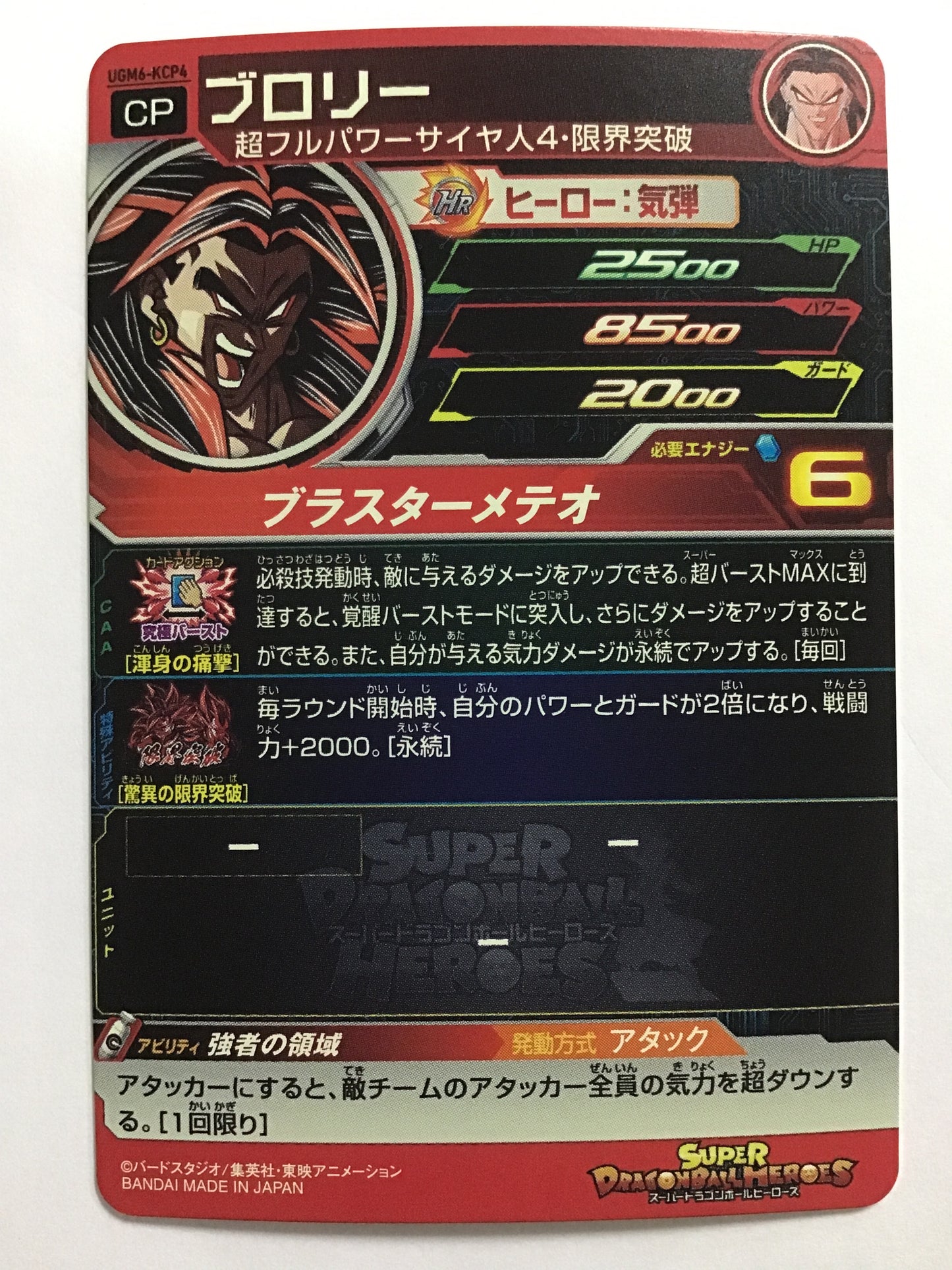 [JP] Broly/Broly/Broly - UGM6-KCP4/CP