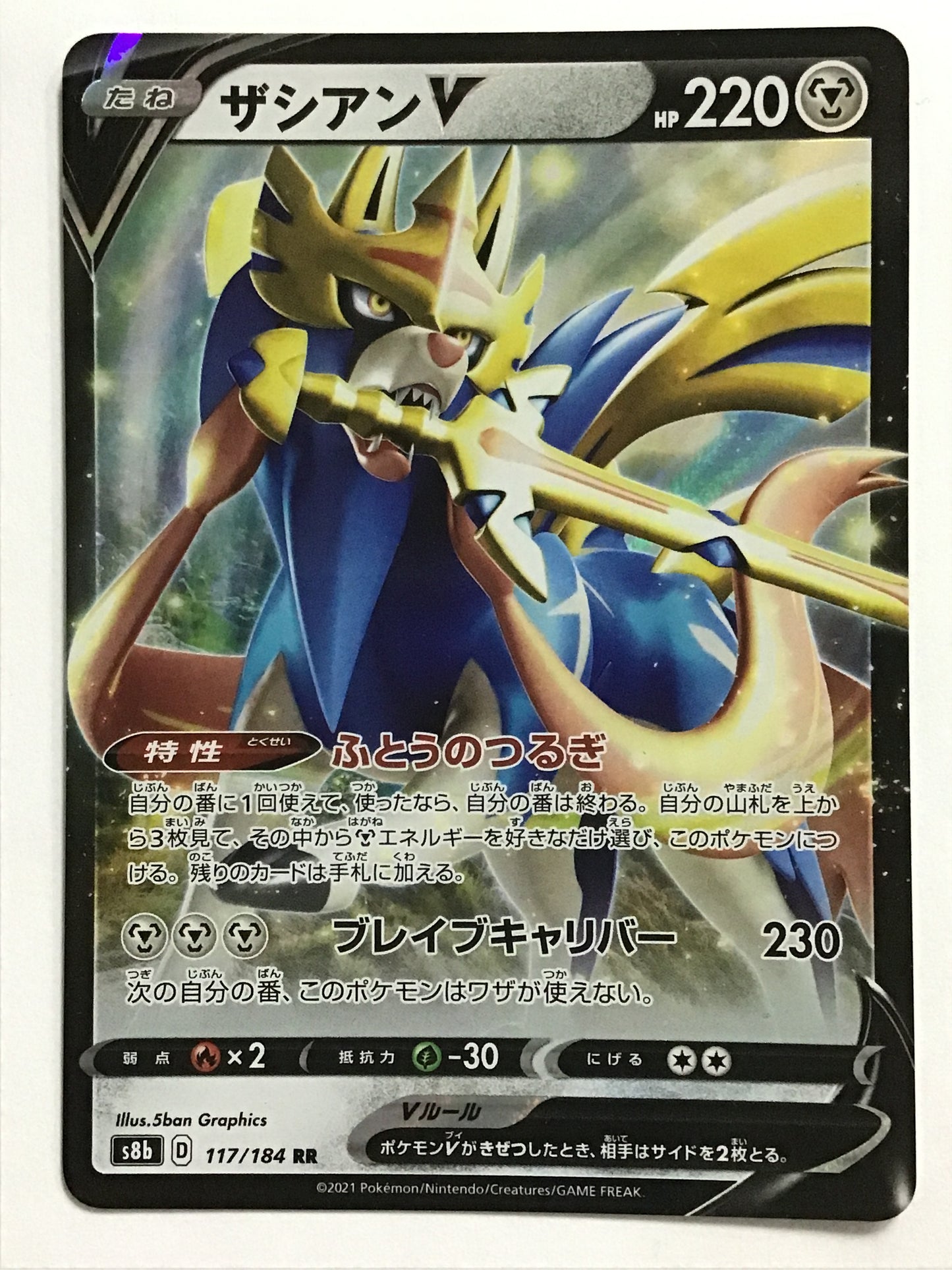 [JP] ザシアンV/ザシアンブイ/ｻﾞｼｱﾝﾌﾞｲ - s8b 117/184 /RR