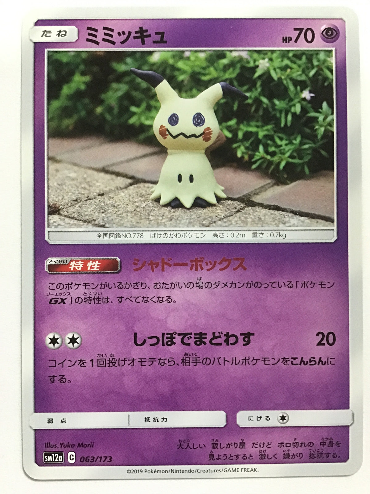 [JP] ミミッキュ/ミミッキュ - SM12a 063/173/-