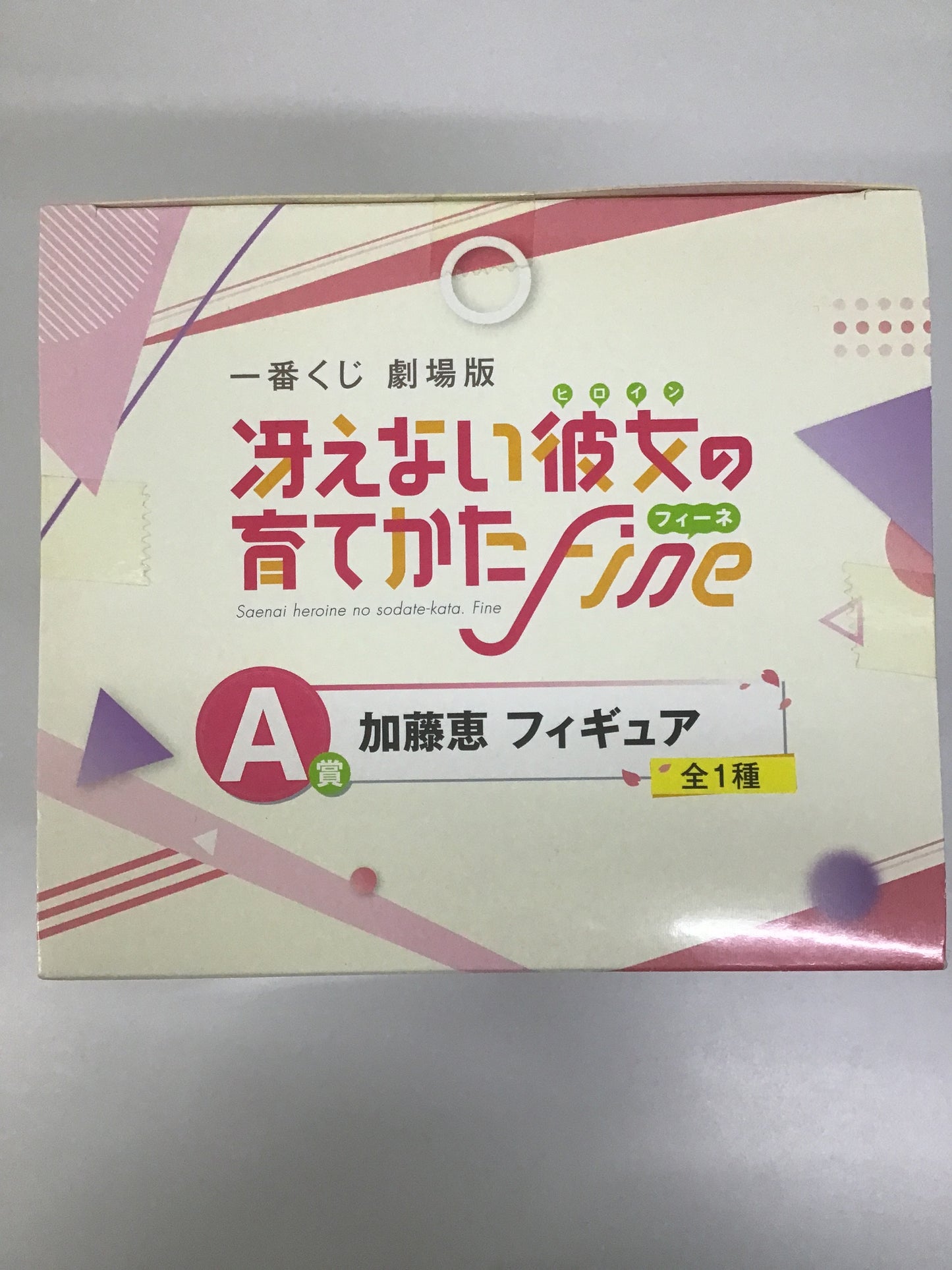 一番くじ 劇場版 冴えない彼女の育てかた fine A賞 加藤恵 フィギュア