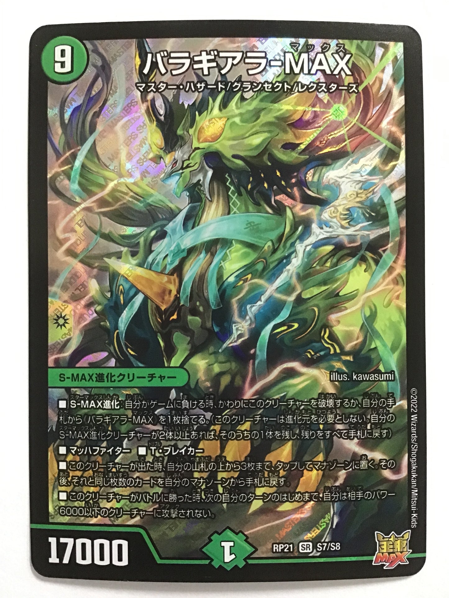 [JP] バラギアラ-MAX/バラギアラマックス/ﾊﾞﾗｷﾞｱﾗﾏｯｸｽ - RP21 S7/S8/SR