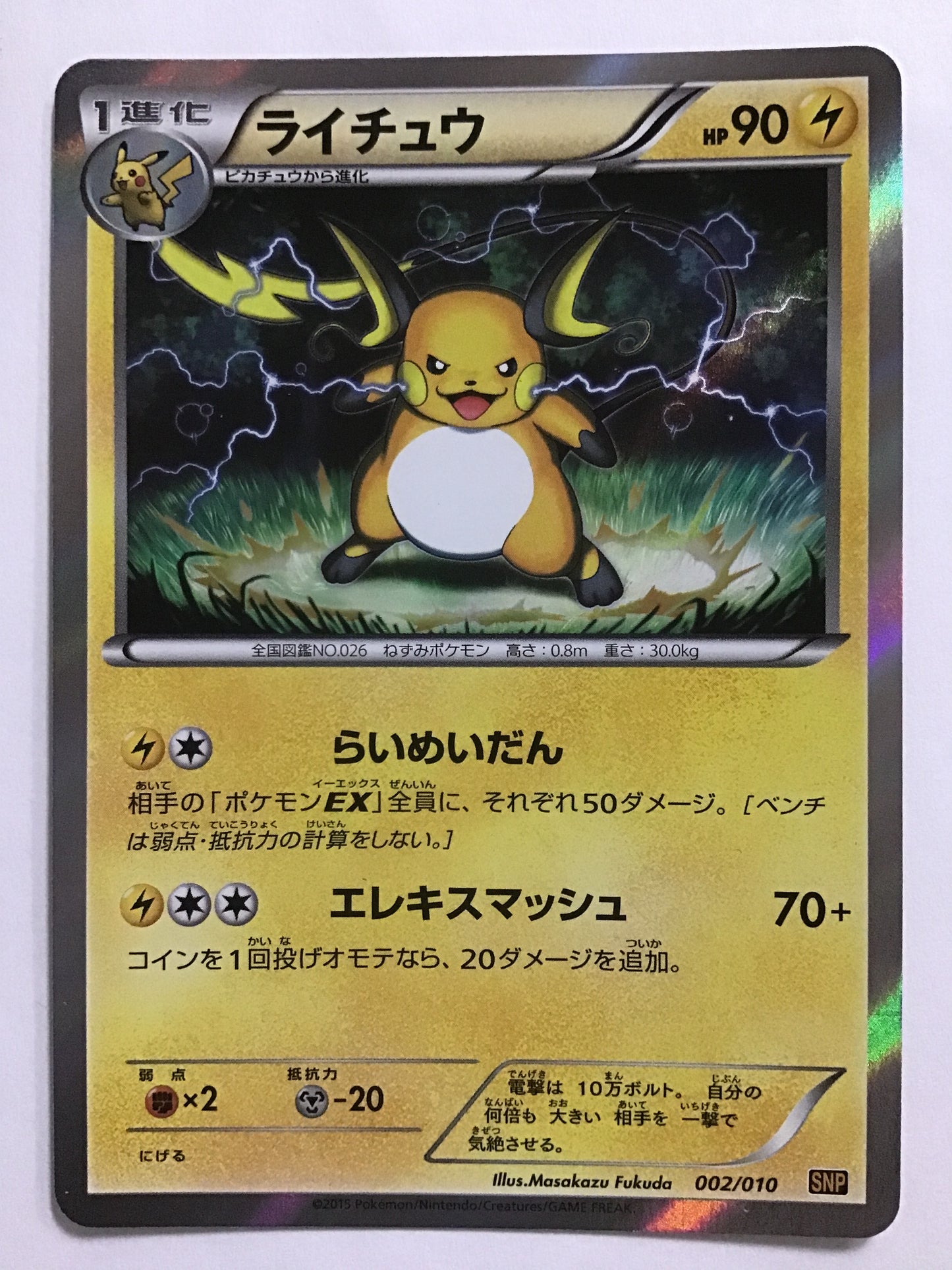 [JP] ライチュウ/ライチュウ/ﾗｲﾁｭｳ - SNP 002/010 オレンジ/なし
