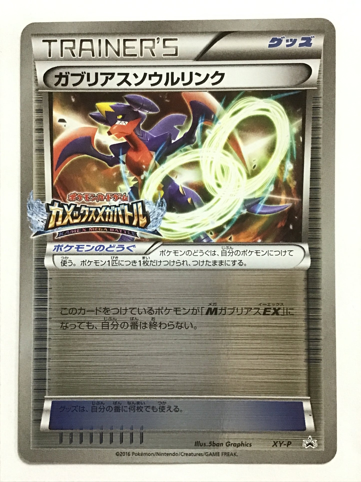 [JP] ガブリアスソウルリンク/ガブリアスソウルリンク/ｶﾞﾌﾞﾘｱｽｿｳﾙﾘﾝｸ - XY-P /PROMO