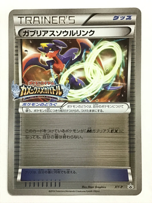 [JP] ガブリアスソウルリンク/ガブリアスソウルリンク/ｶﾞﾌﾞﾘｱｽｿｳﾙﾘﾝｸ - XY-P /PROMO