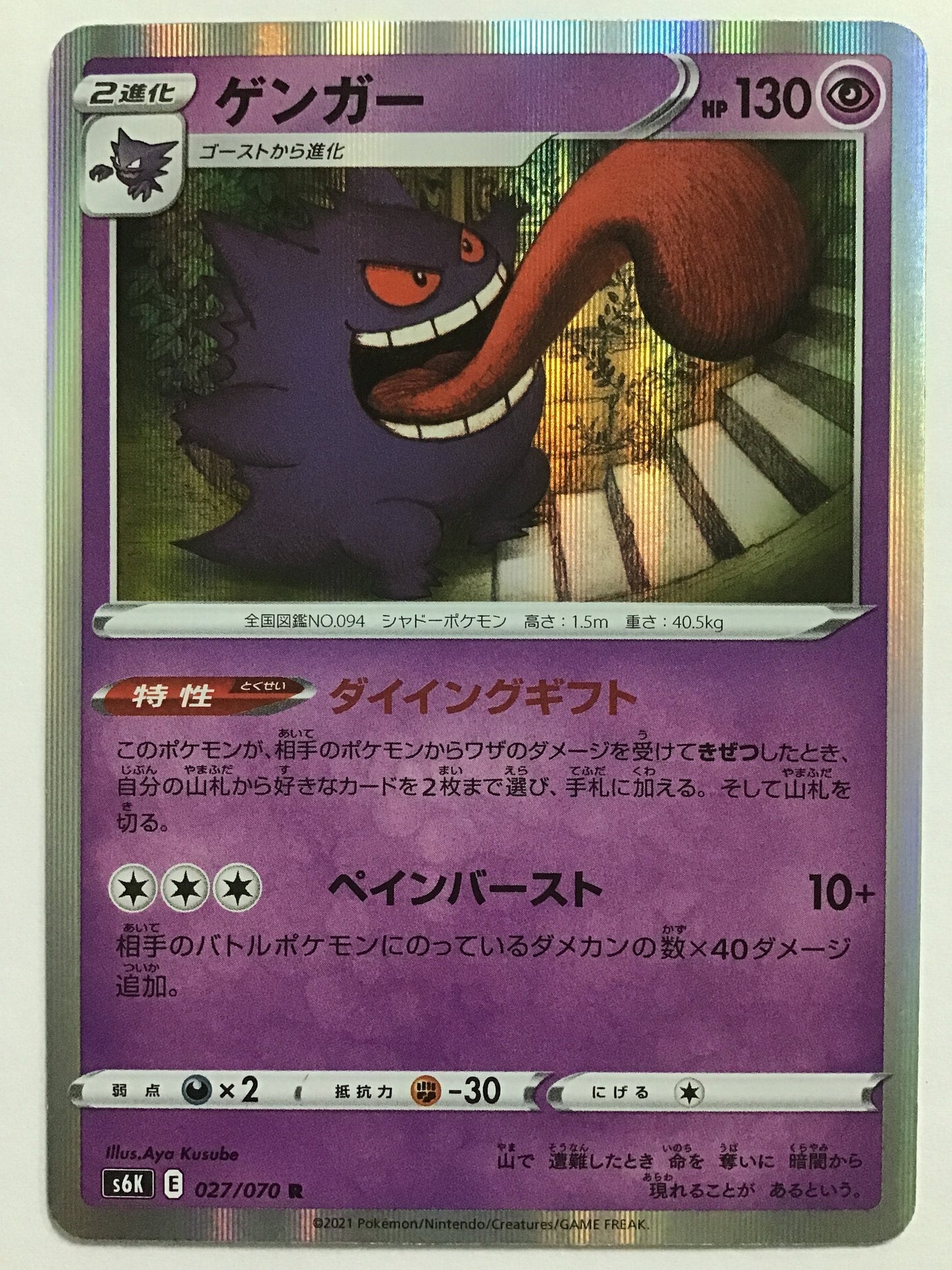 [EN] Gengar/Gengar/Gengar - s6K 027/070 /R/