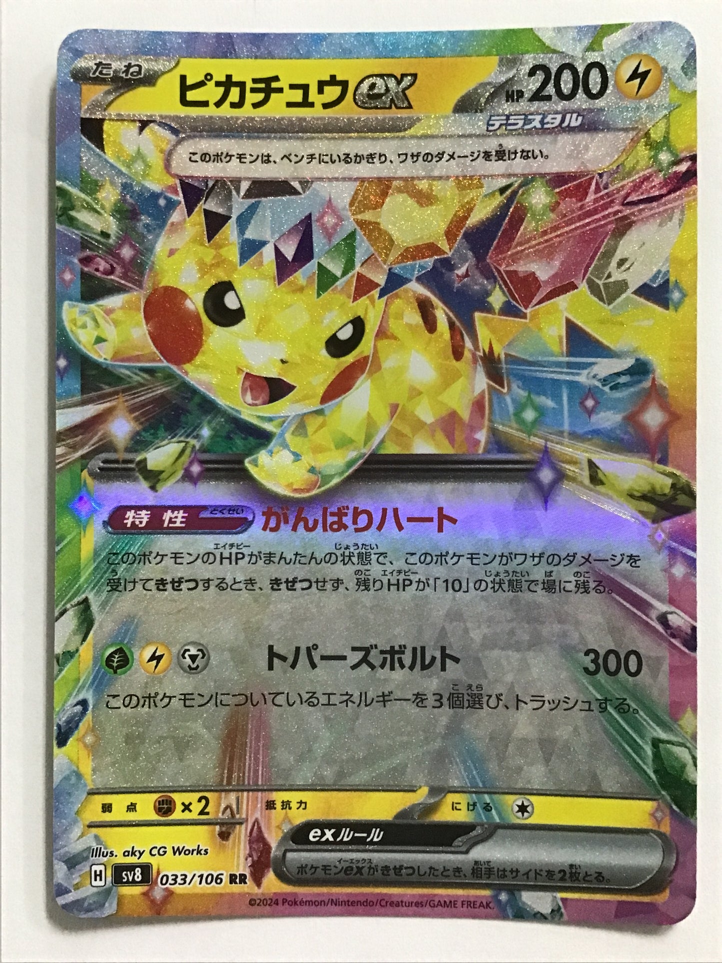 [JP] ピカチュウex/ピカチュウex/ﾋﾟｶﾁｭｳex - SV8 033/106/RR
