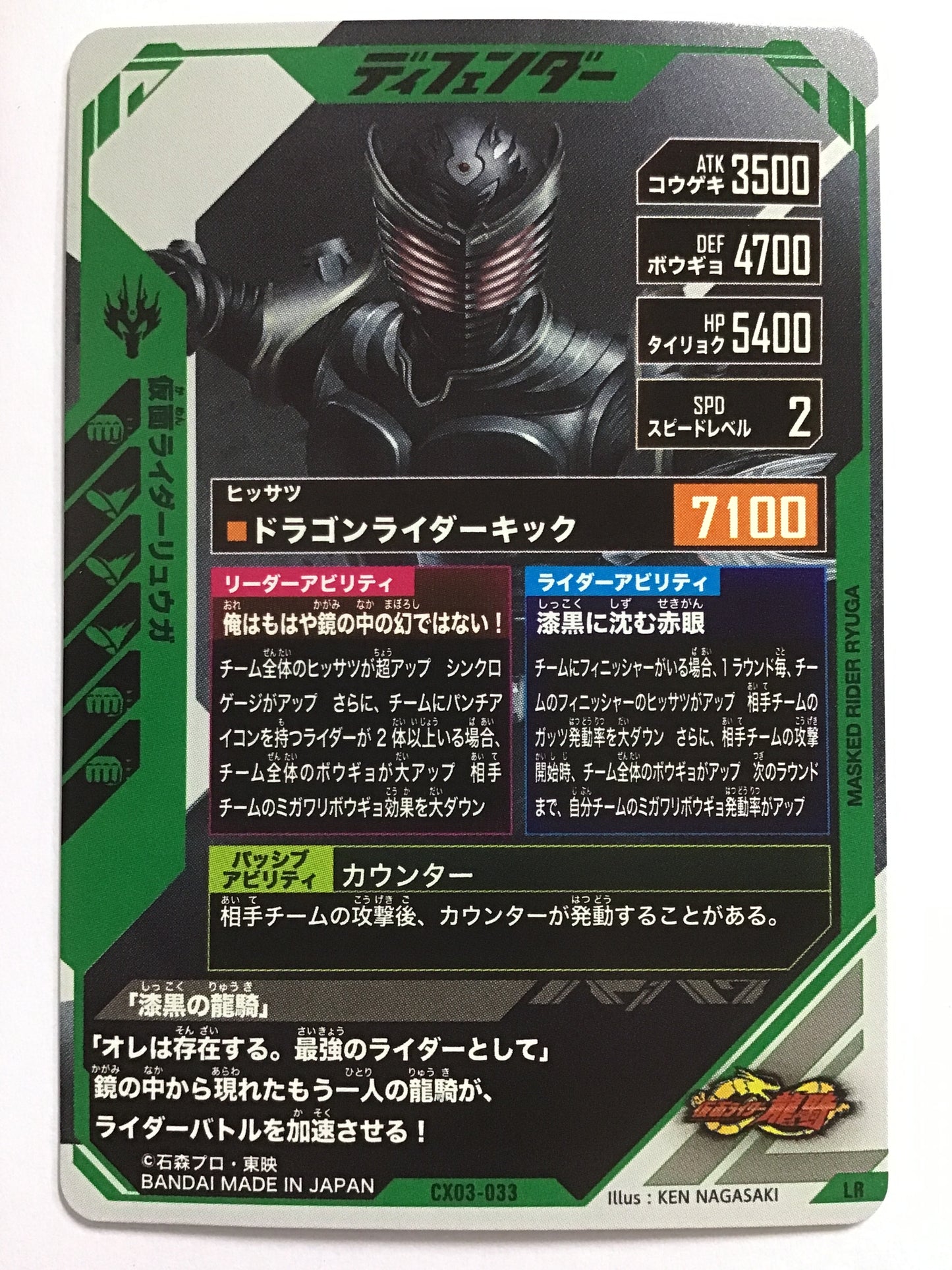 [JP] 仮面ライダーリュウガ/仮面ライダーリュウガ/ｶﾒﾝﾗｲﾀﾞｰﾘｭｳｶﾞ - CX03-033/LR