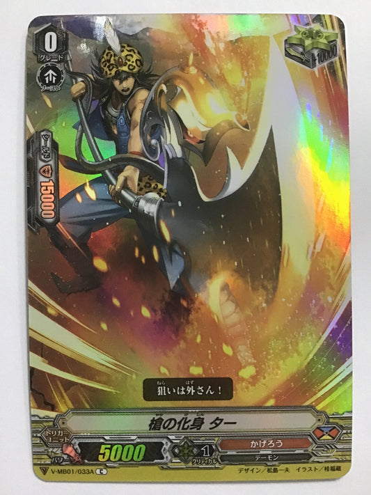 [JP] 槍の化身 ター/ヤリノケシンター/ﾔﾘﾉｹｼﾝﾀｰ - V-MB01/033A/C (ﾎﾛ)