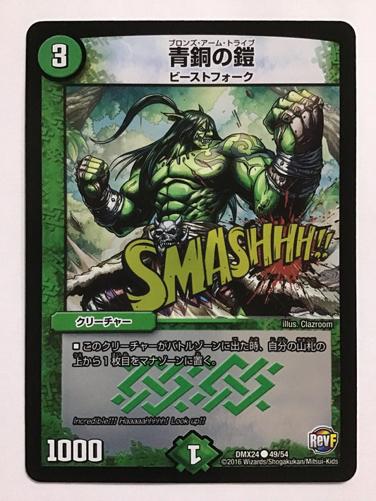 [JP] 青銅の鎧/ブロンズアームトライブ/ﾌﾞﾛﾝｽﾞｱｰﾑﾄﾗｲﾌﾞ - DMX24 49/54/C