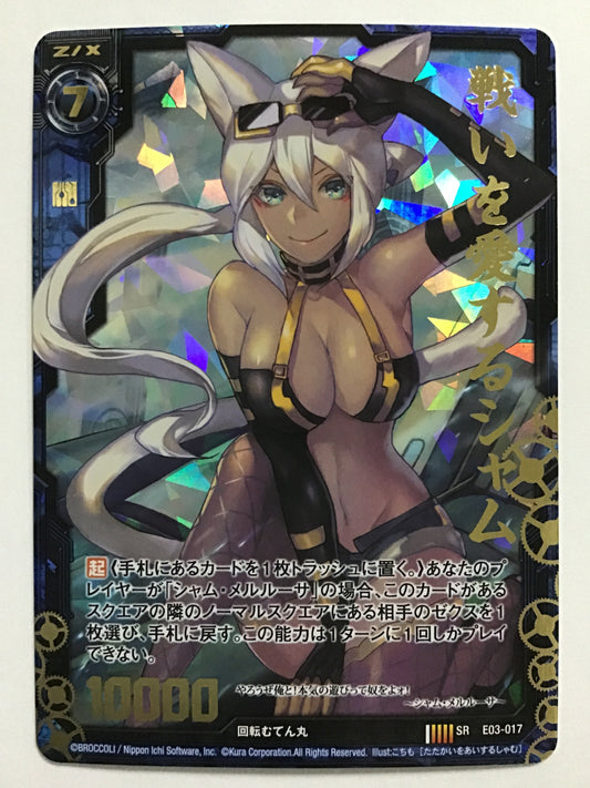 [JP] 戦いを愛するシャム/センイヲアイスルシャム/ｾﾝｲｦｱｲｽﾙｼｬﾑ - E03-017/SR (箔押し)