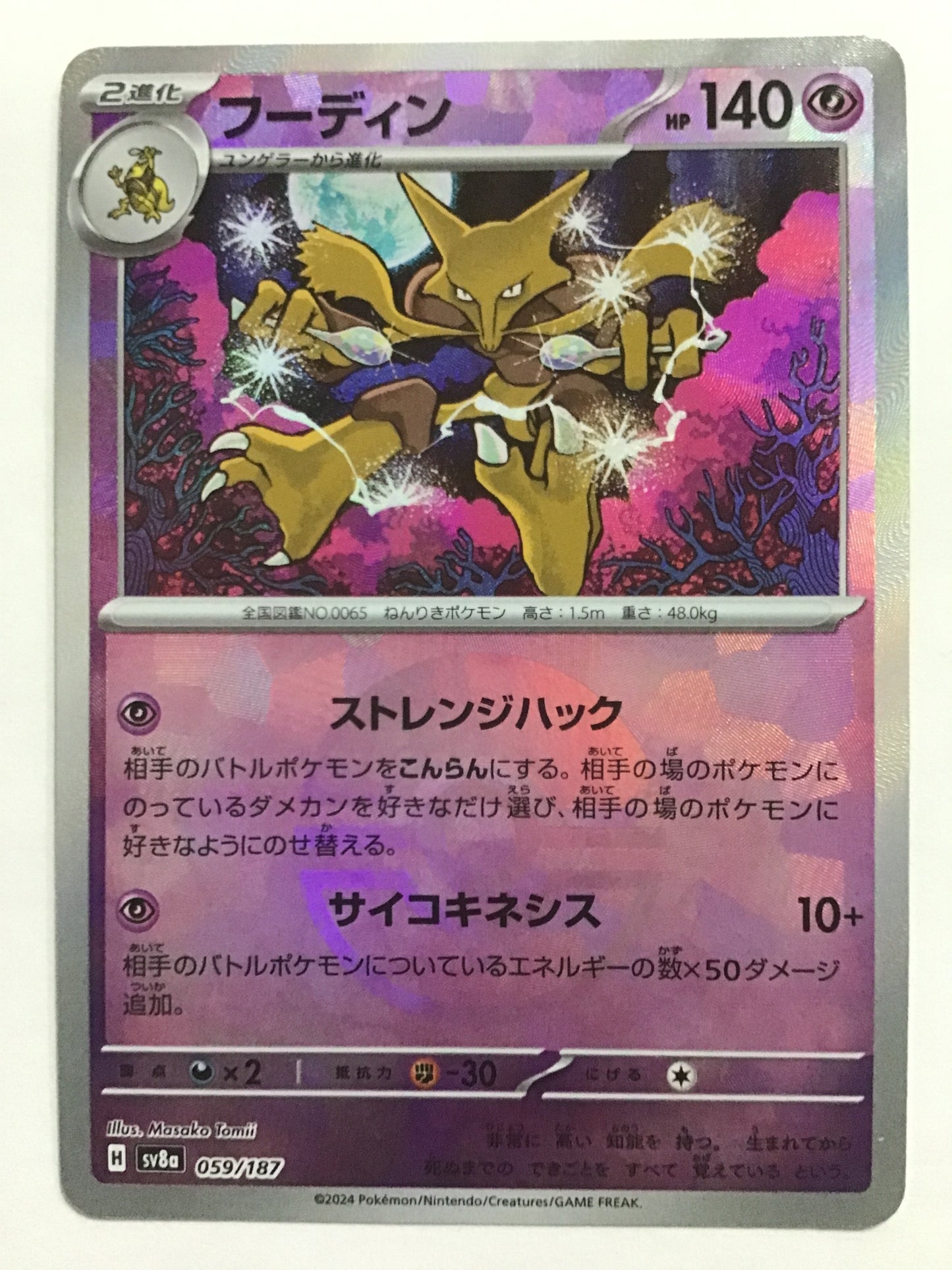[JP] フーディン/フーディン/ﾌｰﾃﾞｨﾝ - SV8a 059/187/- (ﾓﾝｽﾀｰﾎﾞｰﾙﾐﾗｰ)