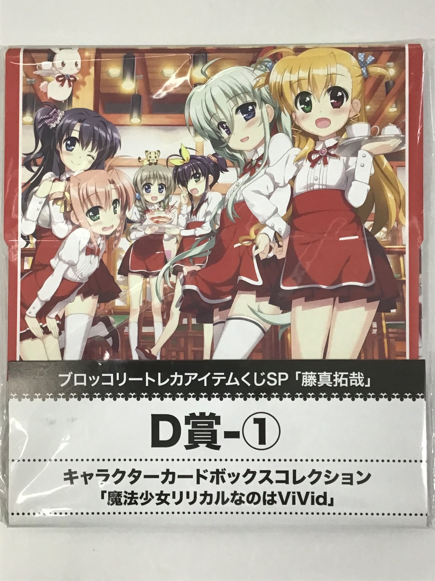 ブロッコリートレカアイテムくじSP 藤真拓哉 D賞-1 キャラクターカードボックスコレクション 魔法少女リリカルなのはViVid