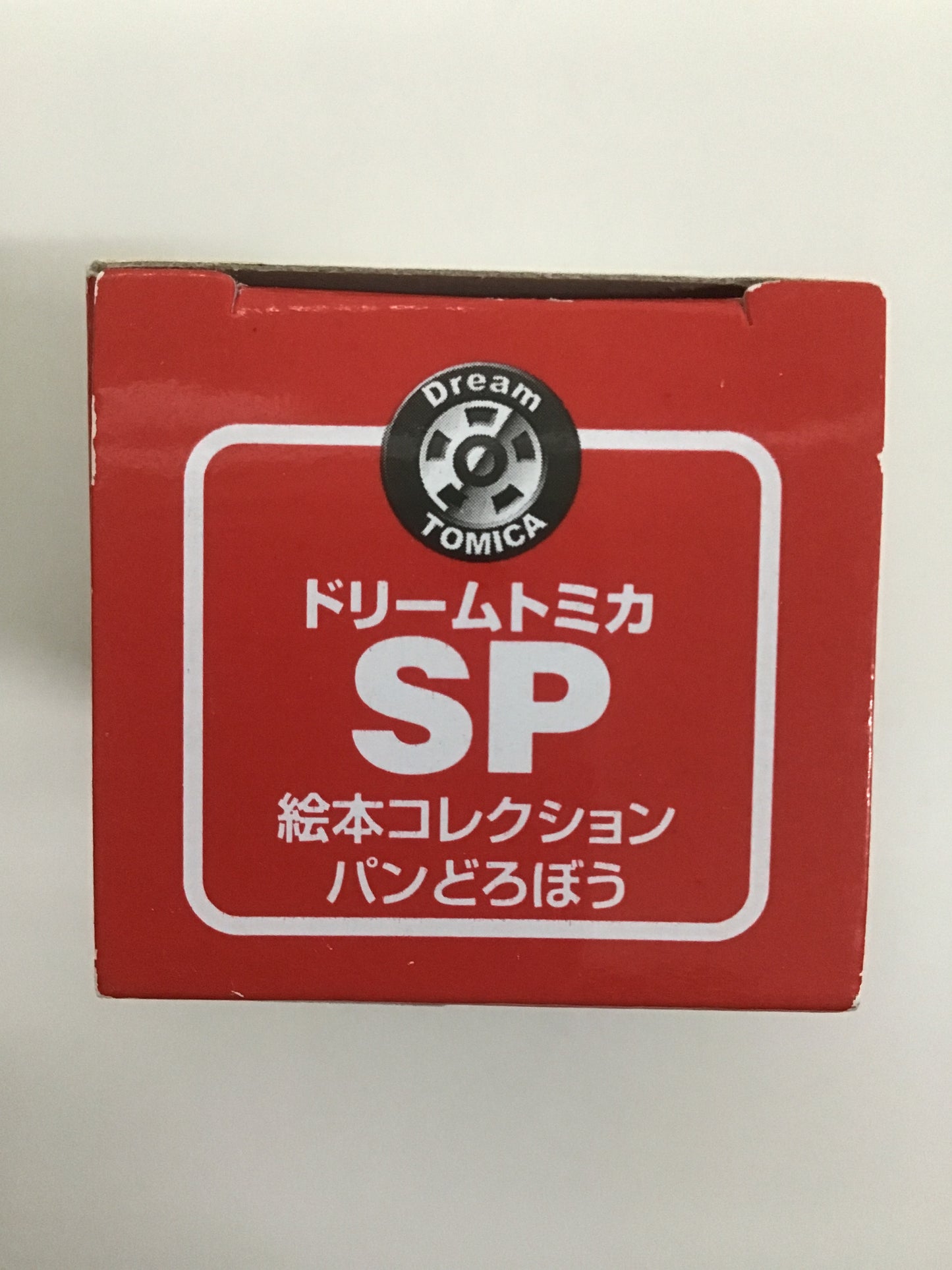 トミカ ドリームトミカ SP 絵本コレクション パンどろぼう