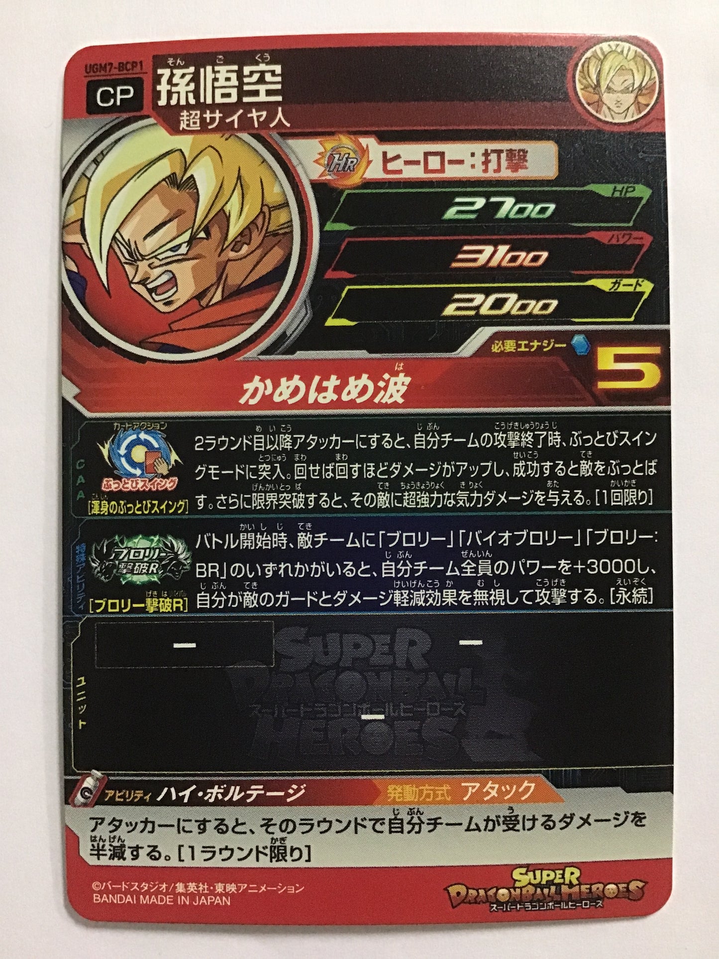 [JP] 孫悟空/ソンゴクウ/ｿﾝｺﾞｸｳ - UGM7-BCP1/CP
