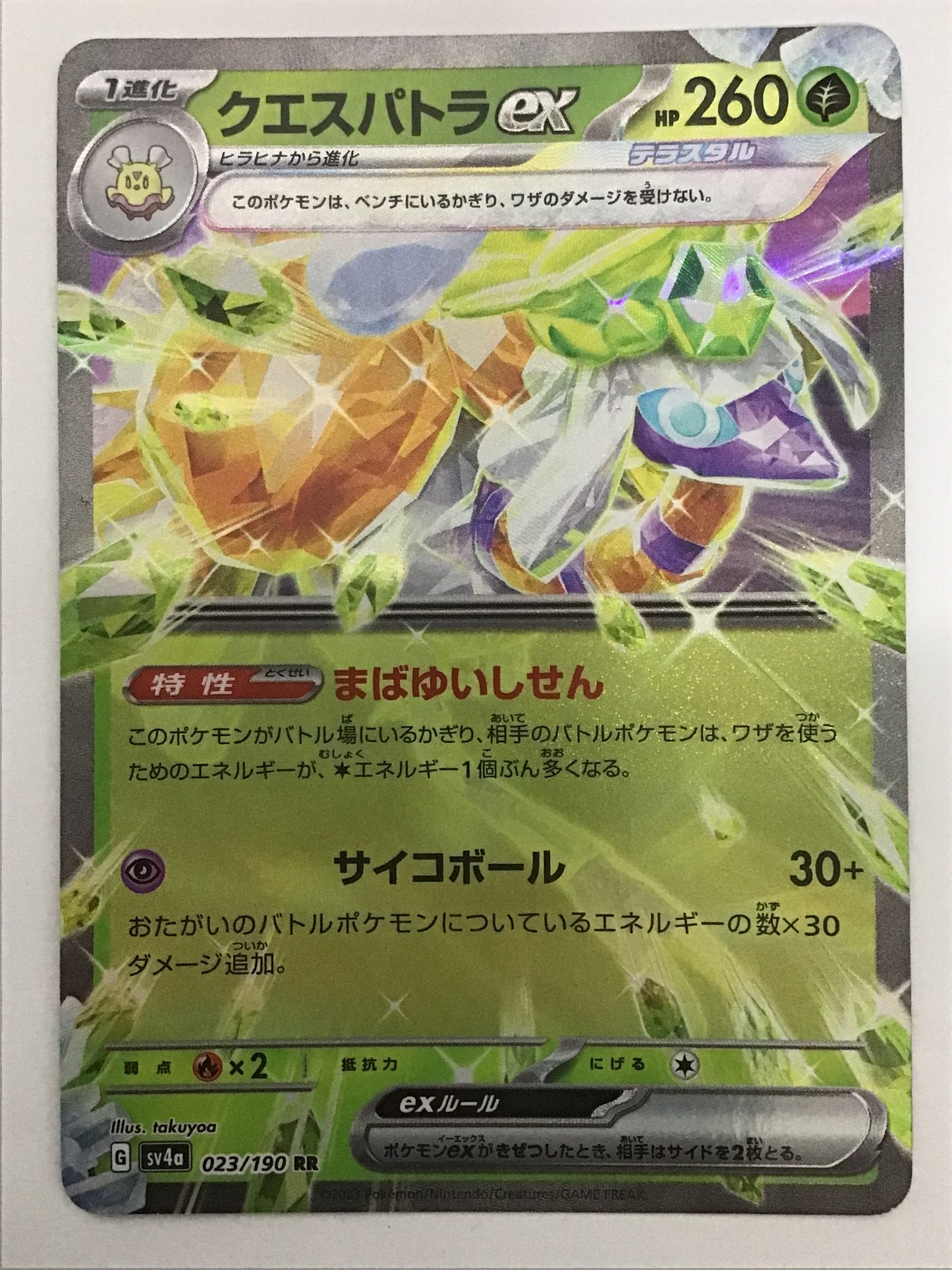 [JP] クエスパトラex/クエスパトラｅｘ/ｸｴｽﾊﾟﾄﾗex - SV4a 023/190/RR