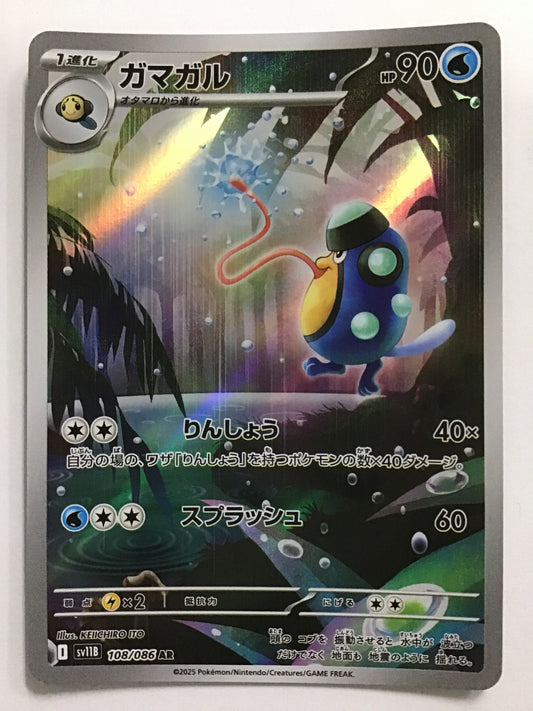 [JP] ガマガル/ガマガル/ｶﾞﾏｶﾞﾙ - SV11B 108/086/AR