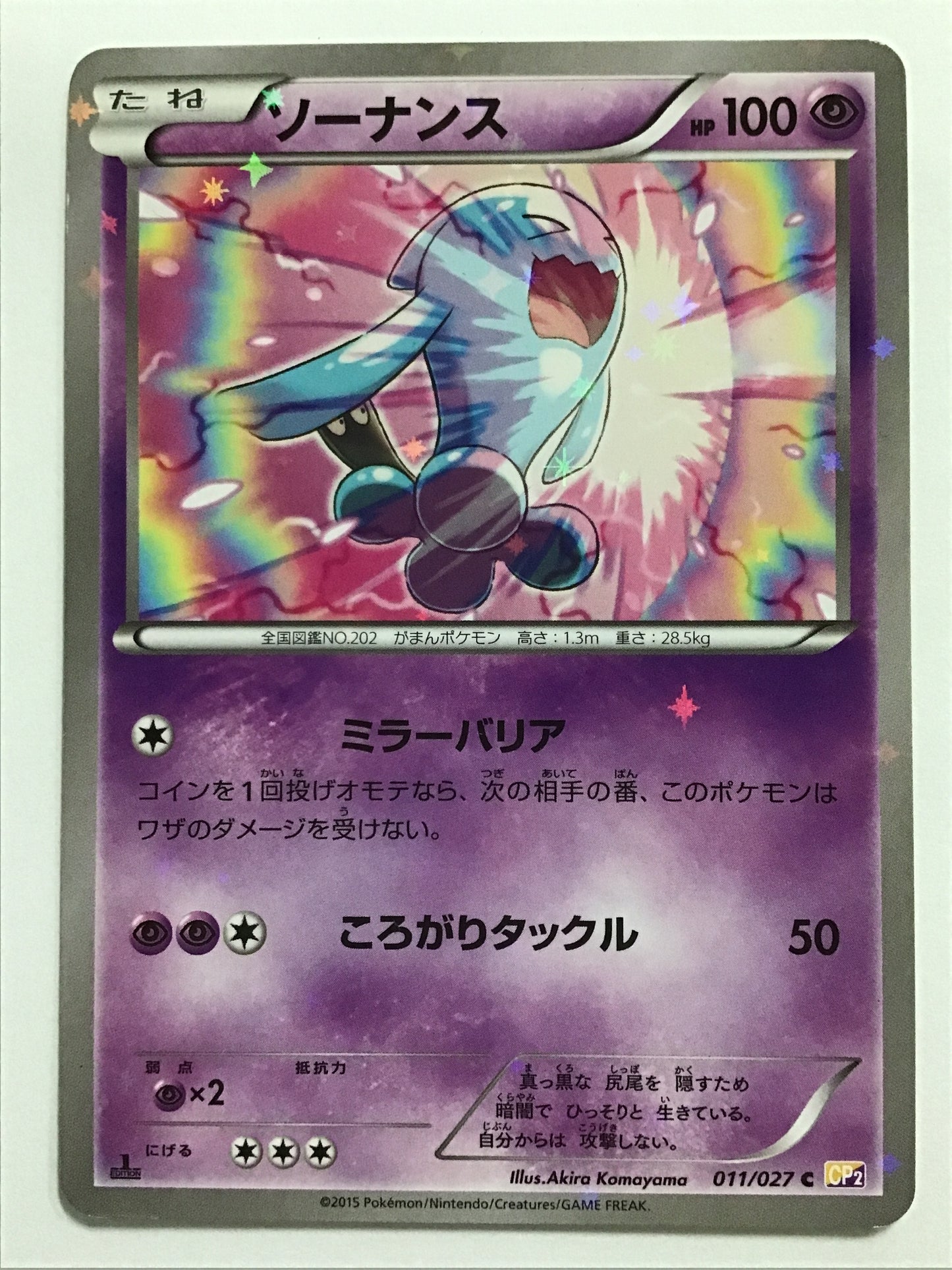 [JP] ソーナンス/ソーナンス/ｿｰﾅﾝｽ - CP2 011/027 /C