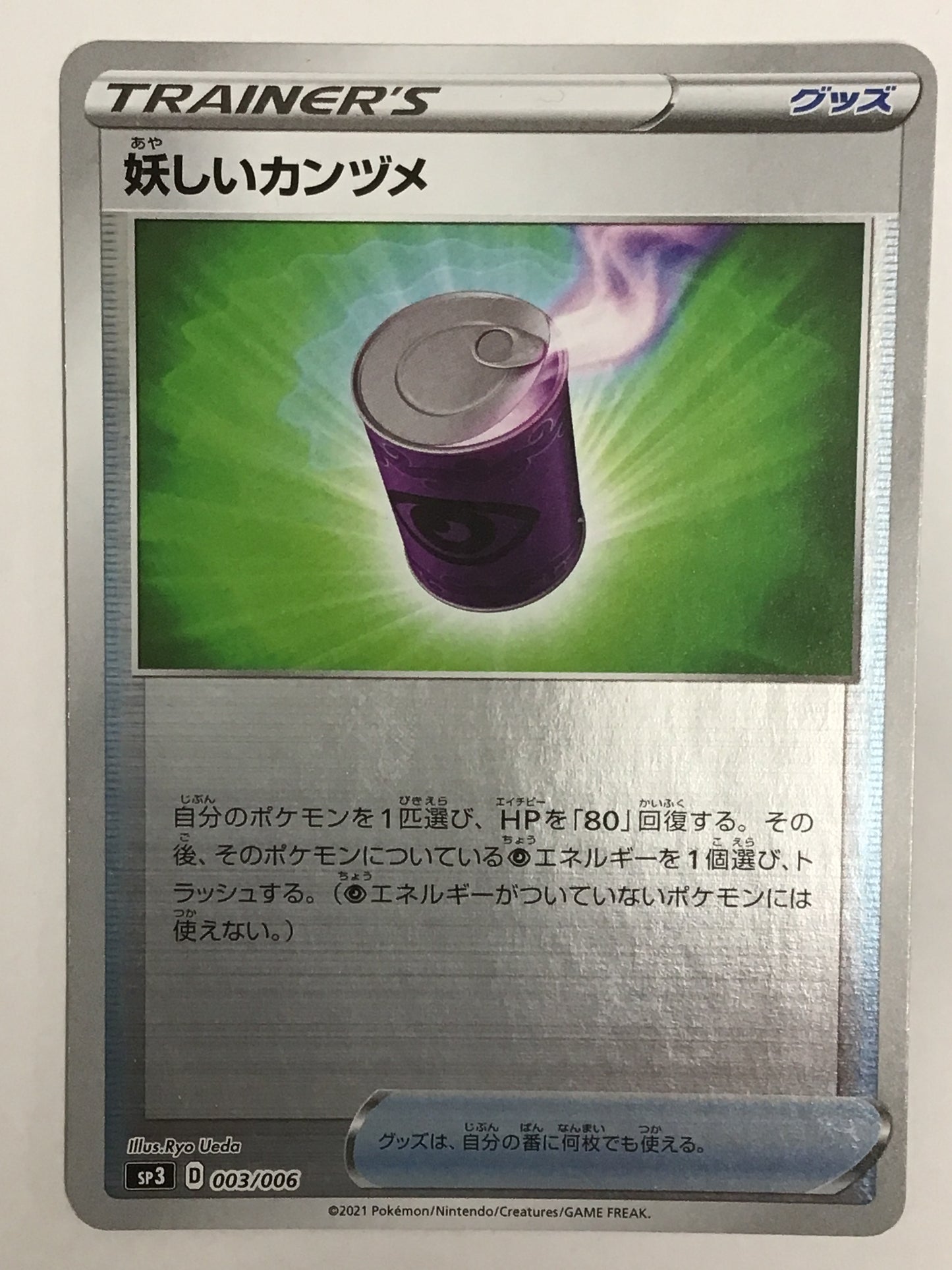 [JP] 妖しいカンヅメ/アヤシイカンヅメ/ｱﾔｼｲｶﾝﾂﾞﾒ - sp3 003/006 /なし