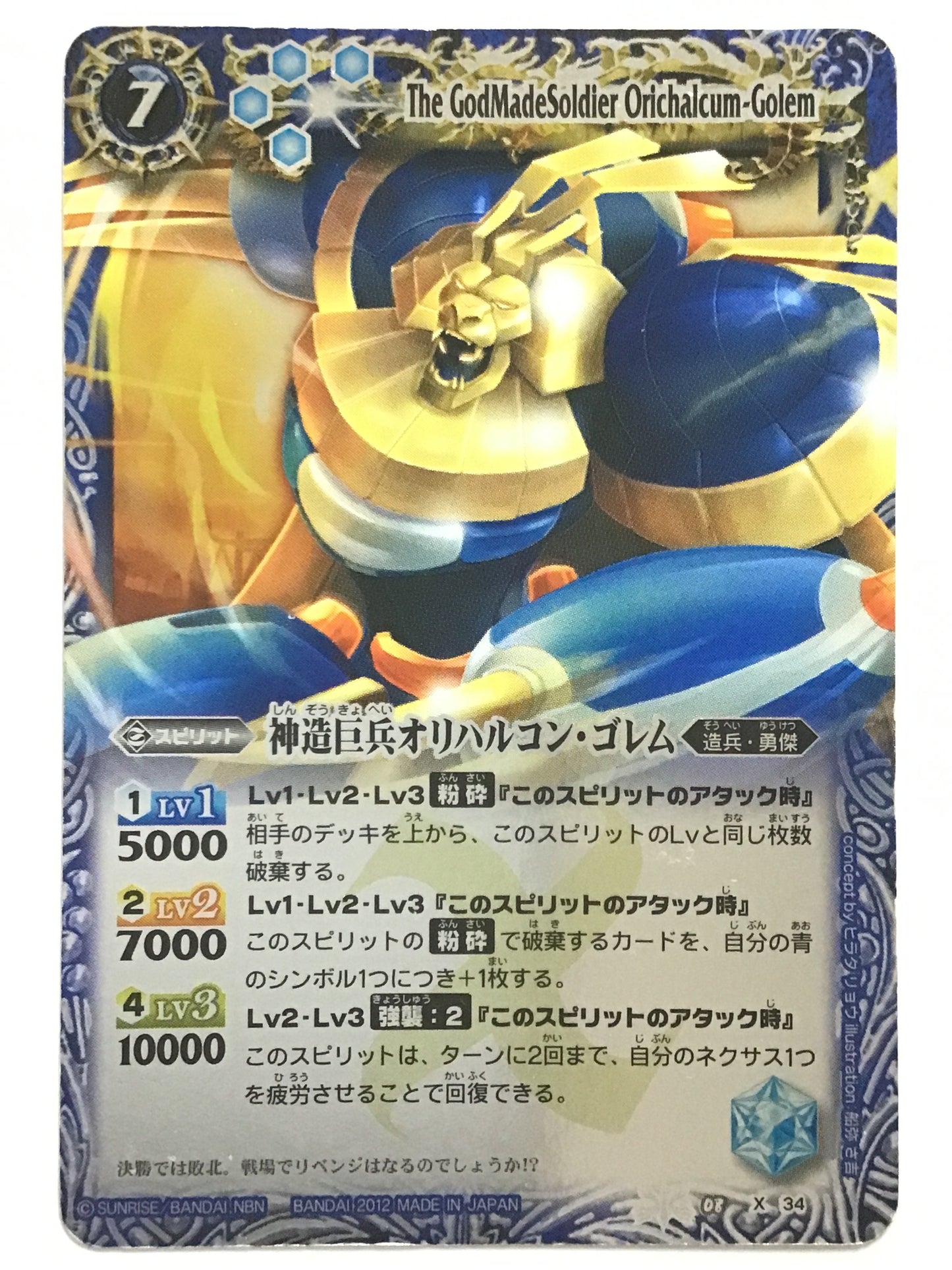 [EN] God-Made Colossus Orichalcum Golem/Shinzokyobei Oriharukon Golem/Shinzokyobei Oriharukon Golem -BS08 X34/X (2012)《 》