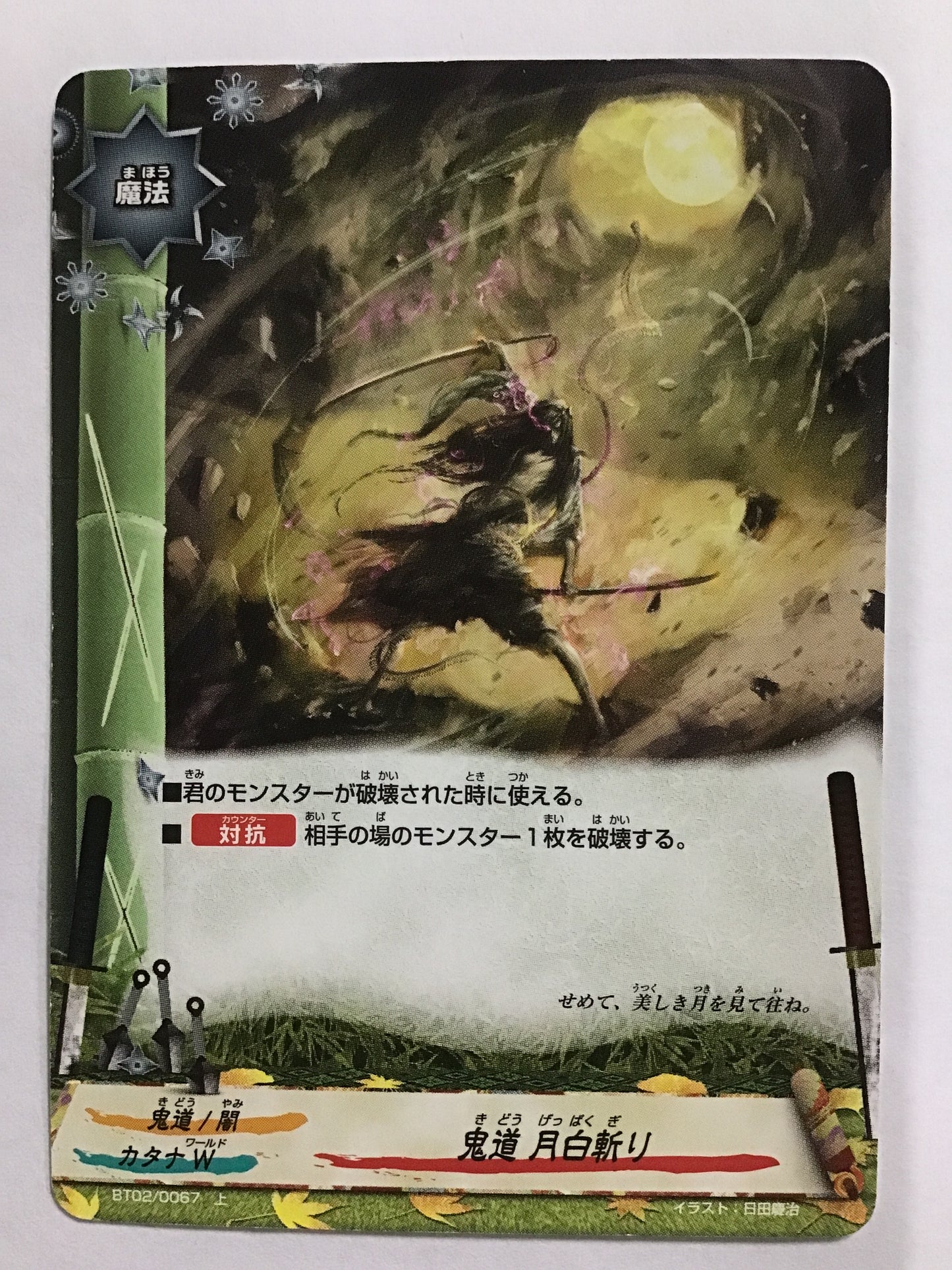 [JP] 鬼道 月白斬り/キドウゲッパクギリ/ｷﾄﾞｳｹﾞｯﾊﾟｸｷﾞﾘ - BT02/0067/上