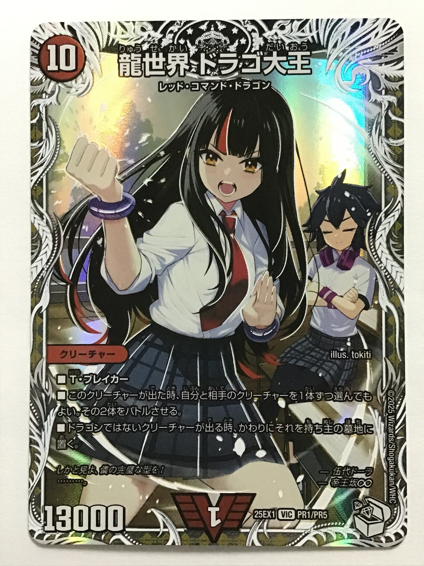 [JP] 龍世界 ドラゴ大王/リュウセカイドラゴダイオウ/ﾘｭｳｾｶｲﾄﾞﾗｺﾞﾀﾞｲｵｳ - 25EX1 PR1/PR5/VIC