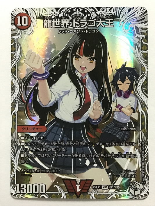 [JP] 龍世界 ドラゴ大王/リュウセカイドラゴダイオウ/ﾘｭｳｾｶｲﾄﾞﾗｺﾞﾀﾞｲｵｳ - 25EX1 PR1/PR5/VIC
